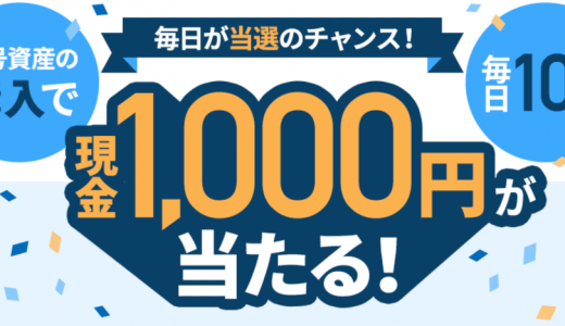 【GMOコイン】暗号資産購入で抽選で毎日10名様に現金1,000円が当たる！